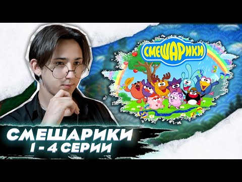 Видео: ВЕРНУЛСЯ В ДЕТСТВО!! Смешарики 1-4 серии | Реакция
