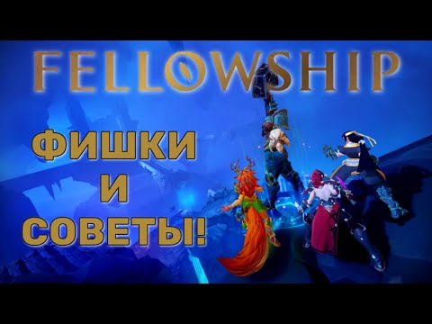 Видео: 30 ответов фишек и советов по Fellowship!!! Ты должен это знать!