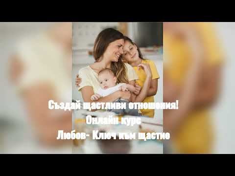 Видео: 💞 Любовта с 💖 ЛЮБИМИЯ 💖 – защо не се получава и как майката има общо с това?