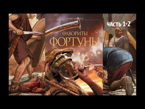 Видео: К. Маккалоу - "Фавориты Фортуны", часть 1-2