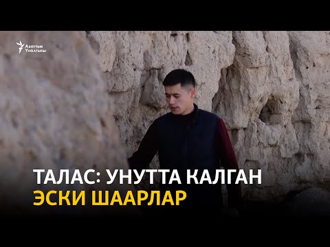 Видео: Талас: унутта калган эски шаарлар