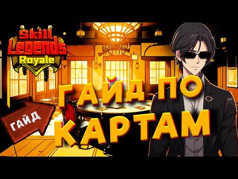 Видео: SKILL LEGENDS ROYALE GUIDE #4 - ЭКОНОМИКА И СТРАТЕГИЯ