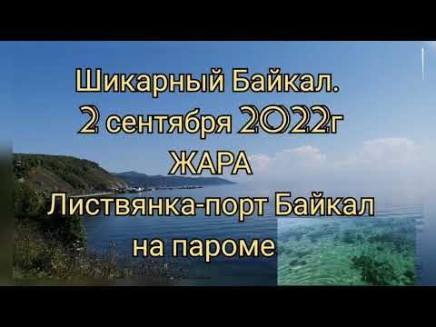 Видео: Шикарный Байкал. ЖАРА. 2сентября 2022г, паром Листвянка-порт Байкал#байкал2022 #baikal #байкал