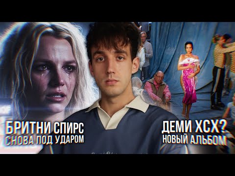 Видео: БРИТНИ СПИРС ПРОТИВ БЫВШЕГО МУЖА! // НОВЫЙ АЛЬБОМ ДЕМИ ЛОВАТО! // СЕЛЕНА ГОМЕС ПРОТИВ ХЕЙЛИ БИБЕР!