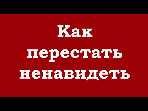 Видео: Как перестать ненавидеть?