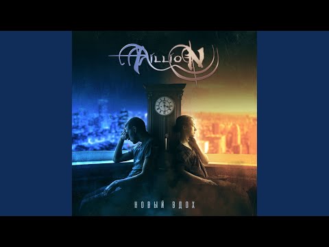 Видео: Новый вдох