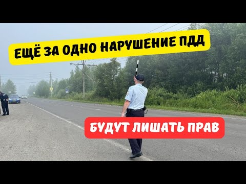 Видео: Госдума одобрила лишение прав за ещё одно нарушение ПДД