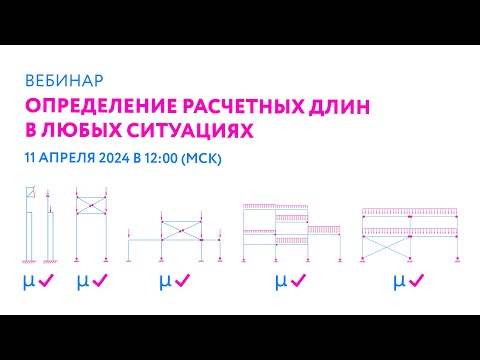 Видео: Определение расчетных длин в любых ситуациях