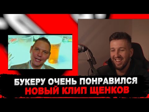 Видео: РЕАКЦИЯ БУКЕРА НА ЩЕНКИ — Я ВЫПИЛ Я ПОКУРИЛ Я ТАНЦУЮ (2022)