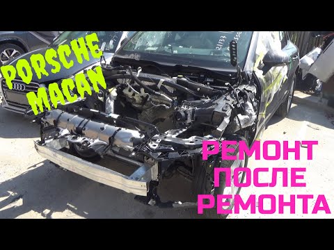 Видео: #30 Porsche Macan 2018 ремонт после ремонта