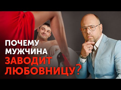 Видео: Что ищет мужчина на стороне? НАСТОЯЩАЯ ПРИЧИНА МУЖСКИХ ИЗМЕН
