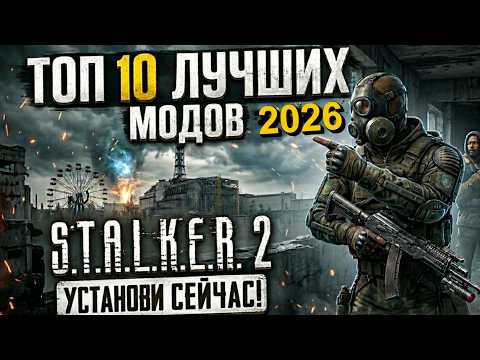 Видео: 10 ЛУЧШИХ МОДОВ ДЛЯ STALKER 2 В 2026 КОТОРЫЕ НУЖНО УСТАНОВИТЬ ПРЯМО СЕЙЧАС !!!