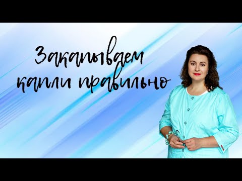 Видео: Как правильно закапывать глазные капли?