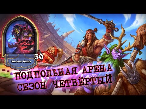 Видео: ЕЩЁ ОДНО ВОЗВРАЩЕНИЕ ЗАБАНЕНОЙ ИМБЫ. О ЧЁМ ОНИ ДУМАЮТ? | Арена | Hearthstone