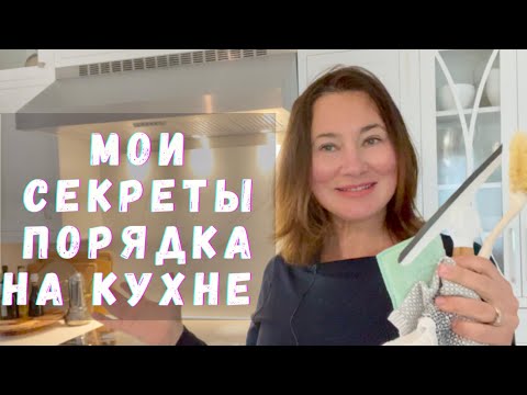 Видео: МОИ СЕКРЕТЫ ПОРЯДКА НА КУХНЕ. MY SECRETS OF CLEAN KITCHEN.