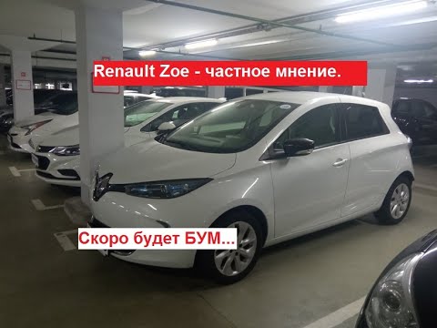 Видео: Renault ZOE - частное мнение. Скоро будет БУМ...