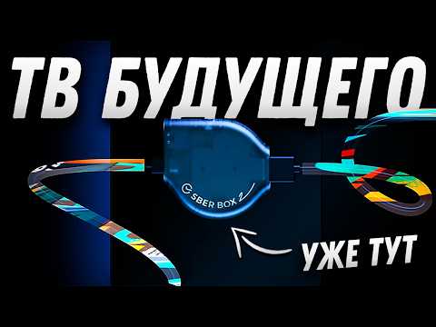 Видео: ЕЩЕ ЛУЧШЕ! SberBox 2 – новое поколение ТВ-приставок. Что нового? Стоит ли брать?!