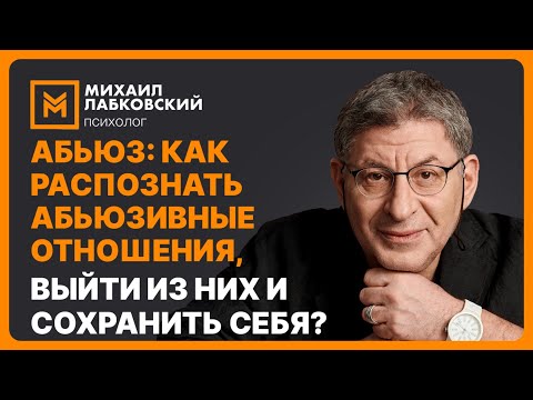 Видео: Абьюз: как распознать абьюзивные отношения, выйти из них и сохранить себя?
