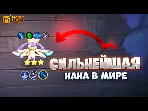 Видео: ЭТО СИЛЬНЕЙШАЯ НАНА В МИРЕ!!! В MAGIC CHESS: GO GO