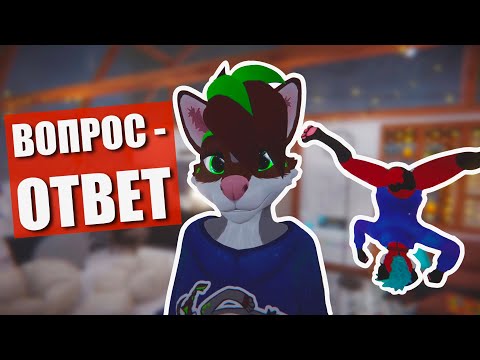 Видео: 😏 Что скрывают ЕНОТЫ ✅ Вопросы от ПОДПИСЧИКОВ - ФУРРИ Q&A