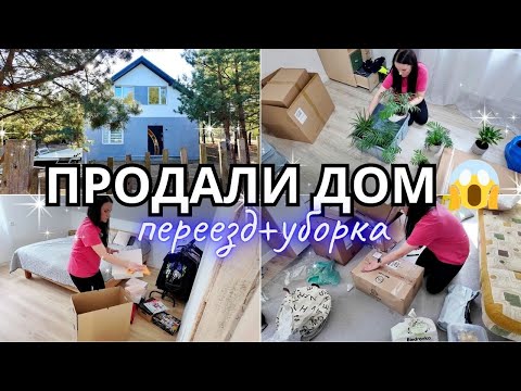 Видео: МЫ ПРОДАЛИ ДОМ В ПОЛЬШЕ 😱ПОЧЕМУ? ЧЕСТНО О ПРОДАЖЕ 🏠 МОТИВАЦИЯ НА УБОРКУ И СБОРЫ✨ НАЧАЛО НОВОЙ ГЛАВЫ✨