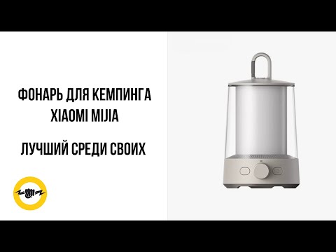 Видео: Фонарь для кемпинга Xiaomi Mijia