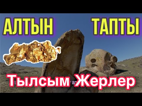 Видео: Тылсым Дүние! Ақпа Алтын. Ерекше Жаратылыс.20 мың жылқы.