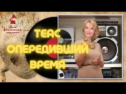 Видео: TEAC. Опередивший время / Аркадий Северный