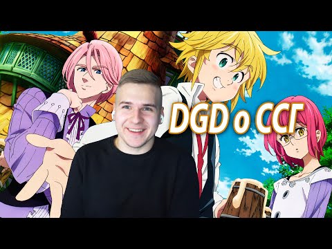 Видео: DGD Rus о 1 и 2 сезоне ★ Семь смертных грехов ★ Мнение после просмотра