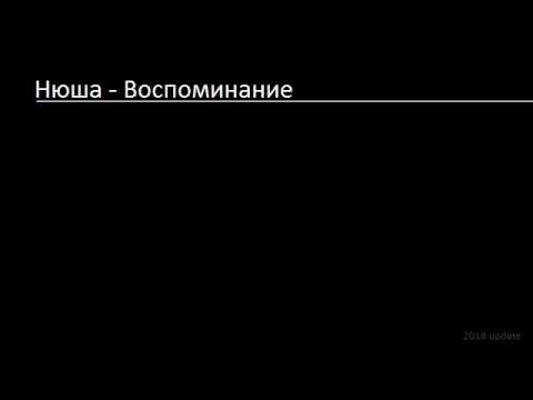 Видео: Нюша - Воспоминание (Lyrics & English Translation)_update