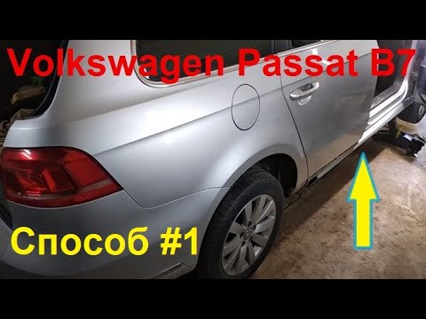 Видео: Volkswagen Passat B7 2010-2014 . Как снять пластиковые накладки с порога. Способ #1.