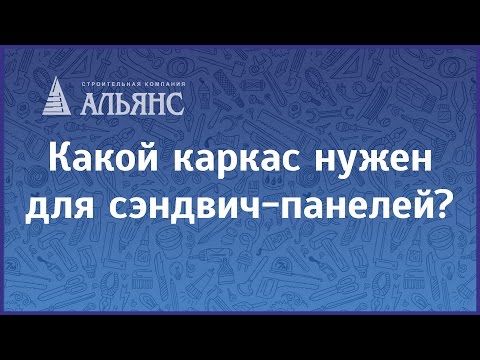 Видео: Какой каркас нужен для сэндвич-панелей?