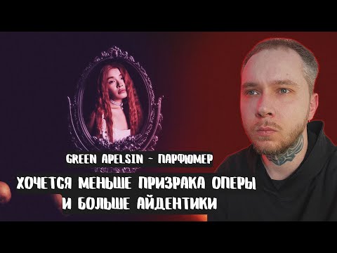 Видео: Green Apelsin - Парфюмер | РЕАКЦИЯ