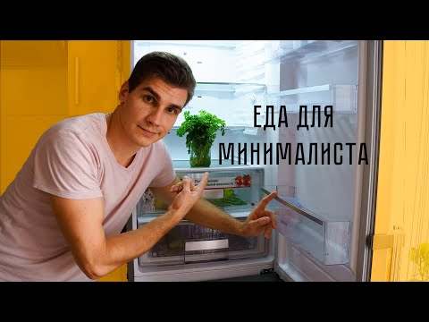 Видео: Мой минимализм | Про минимализм в еде и здоровое питание