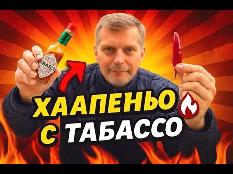 Видео: Огненная дегустация Халапеньо с Табаско