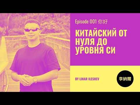 Видео: Китайский язык от нуля до уровня Си. Урок 1 你好