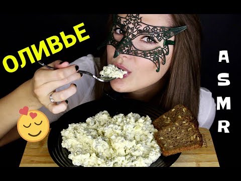 Видео: АСМР Салат ОЛИВЬЕ/ASMR Mukbang Salade Olivier (RUSSIAN SALAD) SOFT EATING SOUNDS