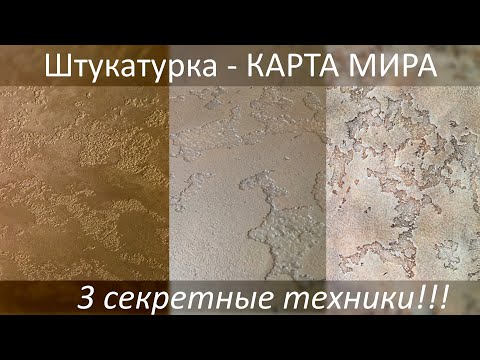 Видео: КАРТА МИРА - 3 техники. Декоративная штукатурка - мастер-класс. Раскрываем все секреты. diy decor