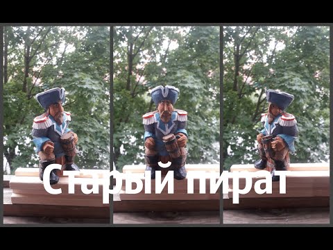 Видео: Старый пират Флинт.