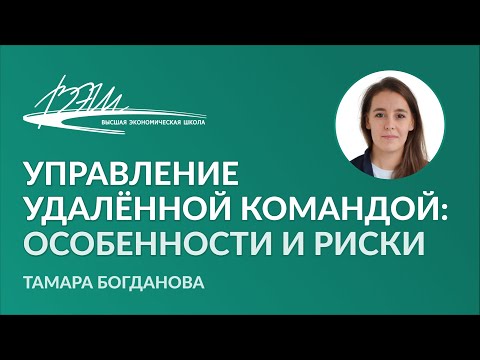 Видео: Управление удалённой командой: особенности и риски. Вебинар Тамары Богдановой