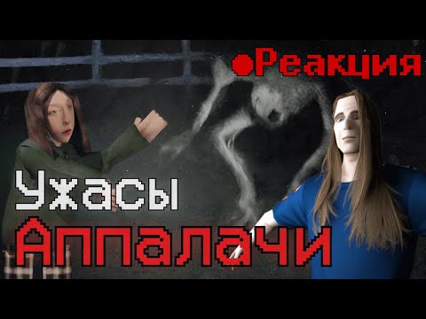 Видео: ВЗОР на БЕЗУМИЕ АППАЛАЧИ ТИКТОКА