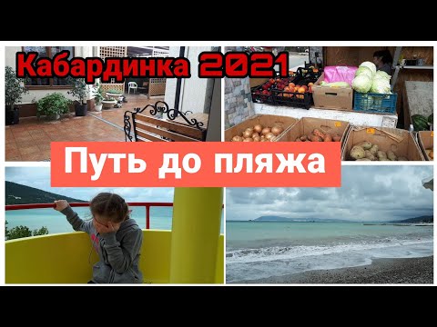 Видео: Путь до пляжа// Атракционы// Кабардинка 2021// Отдых с детьми//