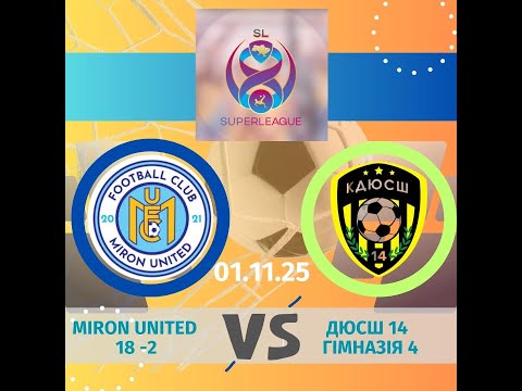 Видео: МЮ2 VS  ДЮСШ 14 01.11.25 Superleague Bronze League