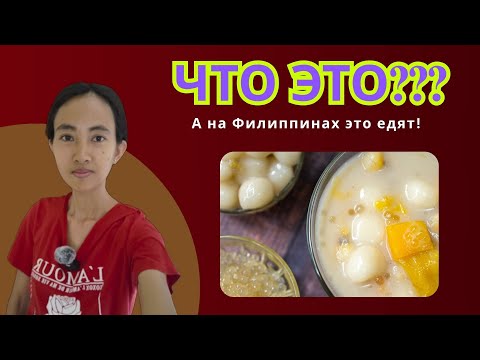 Видео: Классический Филиппинский деликатес / Classic Filipino Delicacy