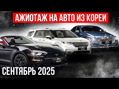 Видео: Цены на Авто из Кореи ДО ВОЗМОЖНОГО ПОВЫШЕНИЯ УТИЛЬСБОРА