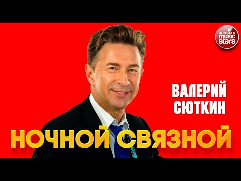 Видео: НОЧНОЙ СВЯЗНОЙ ❂ ДУШЕВНАЯ ПЕСНЯ ❂ VALERY SYUTKIN — NIGHT MESSENGER
