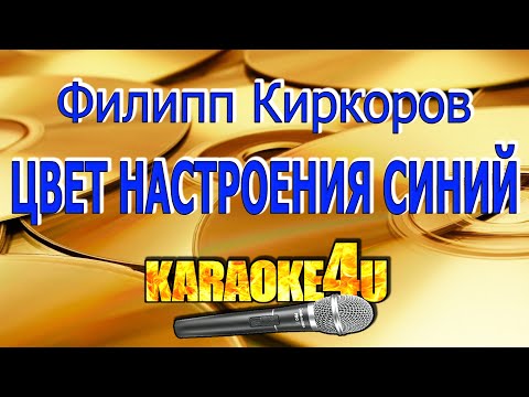 Видео: Филипп Киркорв | Цвет настроения синий | Кавер минус