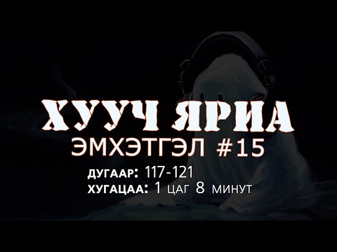 Видео: ХУУЧ ЯРИА | #Эмхэтгэл #15