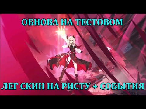 Видео: [Mobile Legends: Adventure] НОВОЕ ОБНОВЛЕНИЕ НА ТЕСТОВОМ СЕРВЕРЕ, ЛЕГ СКИН НА РИСТУ + НОВЫЕ СОБЫТИЯ