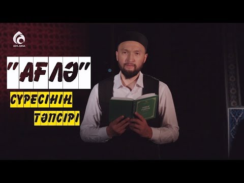 Видео: «АҒЛӘ» сүресі / «Тәпсір тұнығы» / Асыл арна
